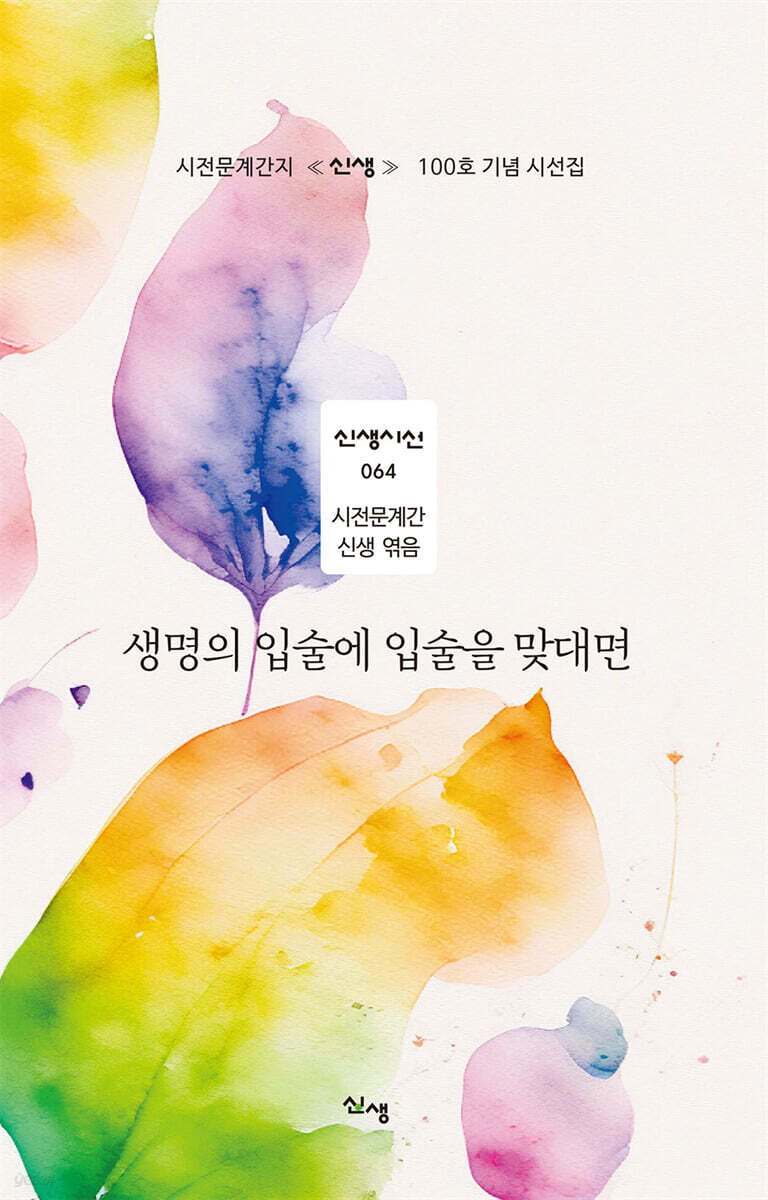 생명의입술에입술을맞대면:시전문계간지《신생》100호기념시선집