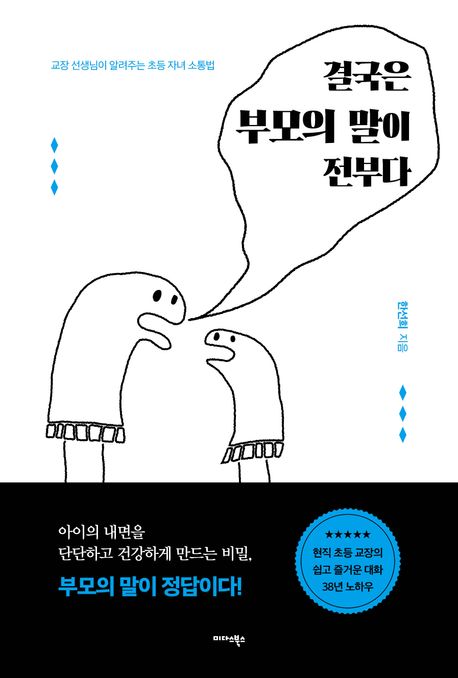 결국은 부모의 말이 전부다 : 교장 선생님이 알려주는 초등 자녀 소통법