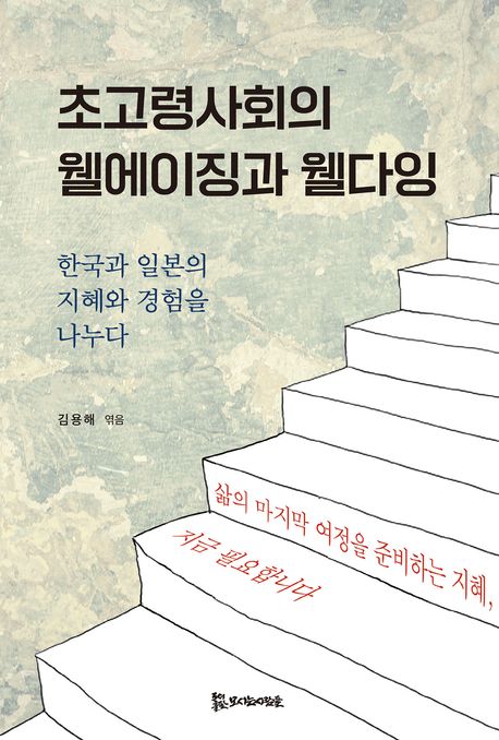 초고령사회의 웰에이징과 웰다잉 (한국과 일본의 지혜와 경험을 나누다)