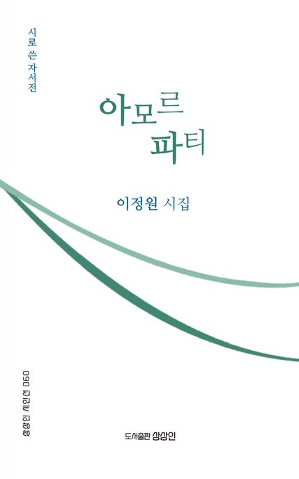 아모르파티:시로쓴자서전:이정원시집
