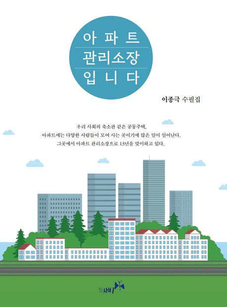 아파트관리소장입니다:이종극수필집