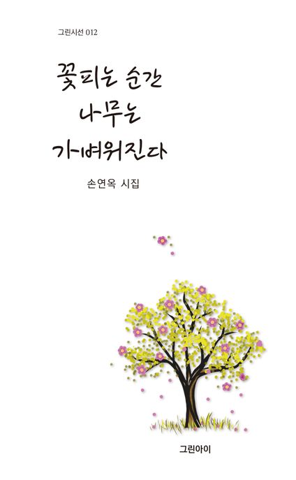 꽃피는순간나무는가벼워진다:손연옥시집