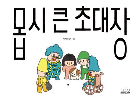 으스스한 초대장