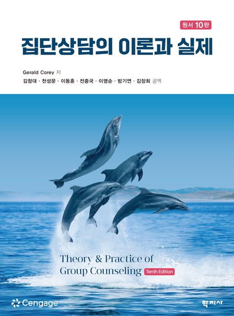 집단상담의 이론과 실제 (원서 10판)