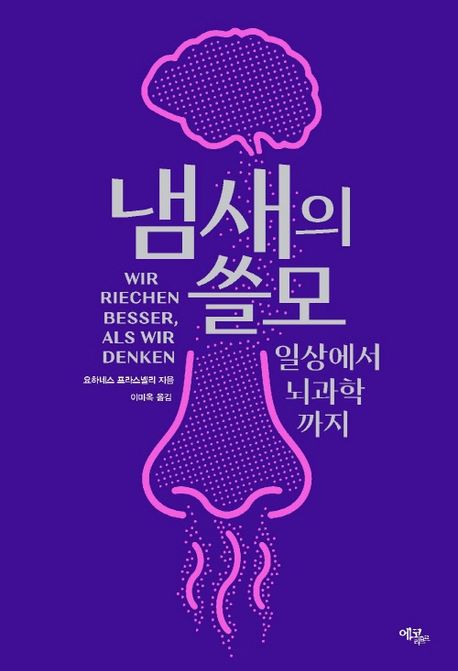 냄새의 쓸모 : 일상에서 뇌과학까지
