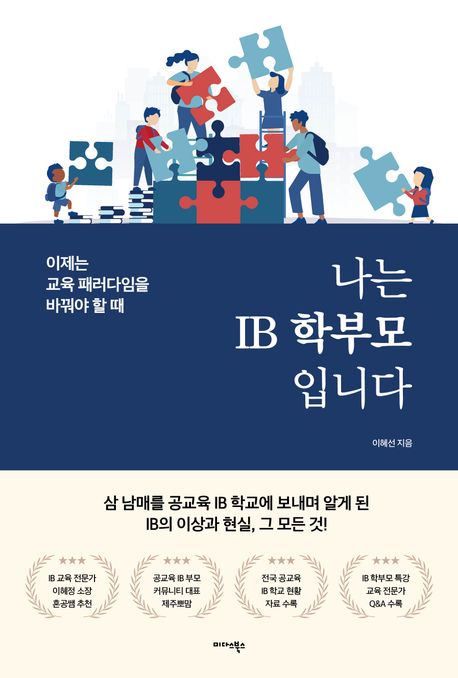 나는 IB 학부모입니다  : 이제는 교육 패러다임을 바꿔야 할 때