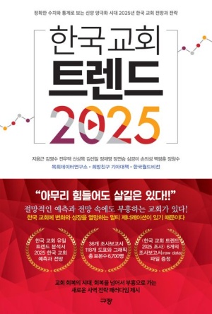 한국 교회 트렌드 2025