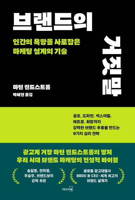 브랜드의 거짓말 [전자도서] : 인간의 욕망을 사로잡은 마케팅 설계의 기술