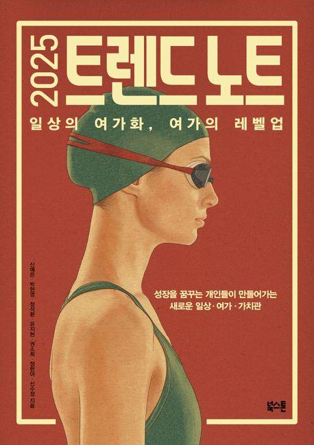 (2025) 트렌드 노트 : 일상의 여가화, 여가의 레벨업