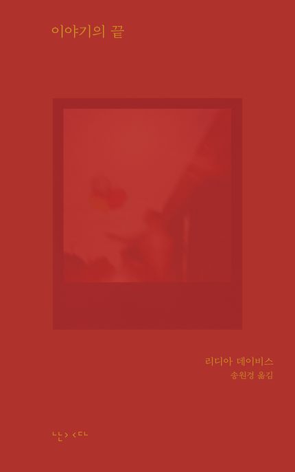 이야기의 끝