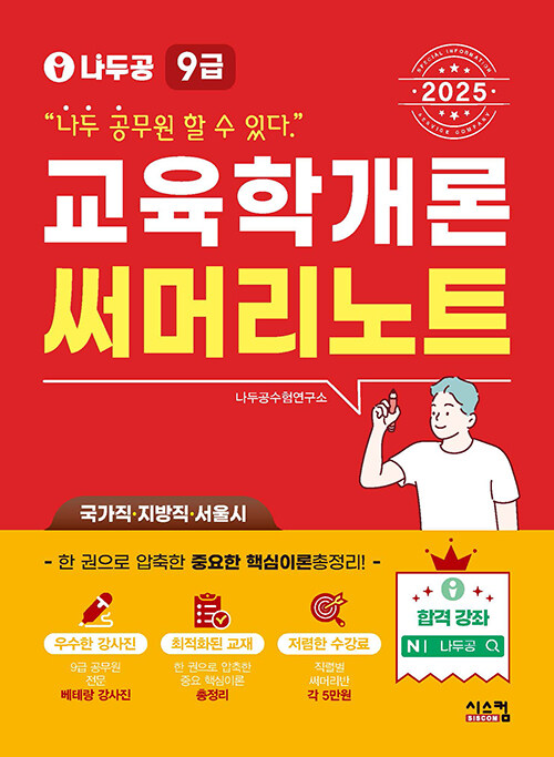 2025 나두공 9급 공무원 교육학개론 써머리노트