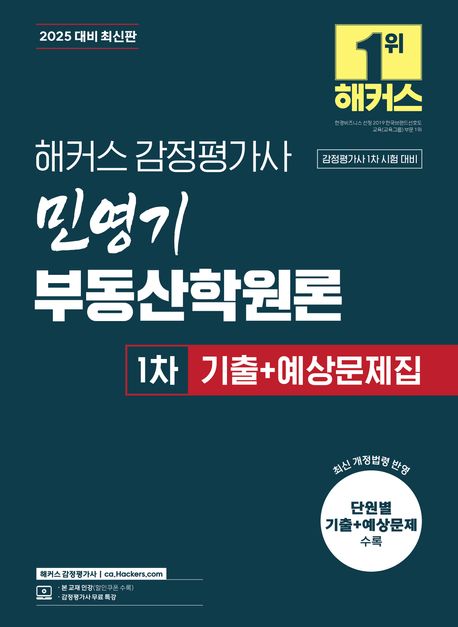 2025 해커스 감정평가사 민영기 부동산학원론 1차 기출+예상문제집 (감정평가사 1차 시험 대비) (감정평가사 시험 대비 | 감정평가사 무료 특강)