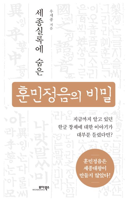 세종실록에 숨은 훈민정음의 비밀