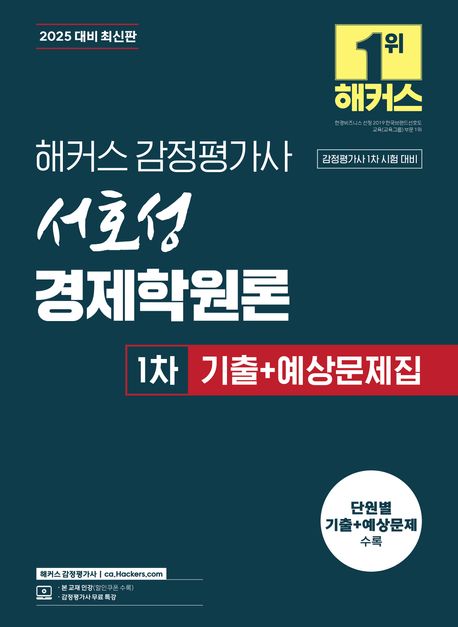 2025 해커스 감정평가사 서호성 경제학원론 1차 기출+예상문제집 (감정평가사 1차 시험 대비) (감정평가사 시험 대비 | 감정평가사 무료 특강)