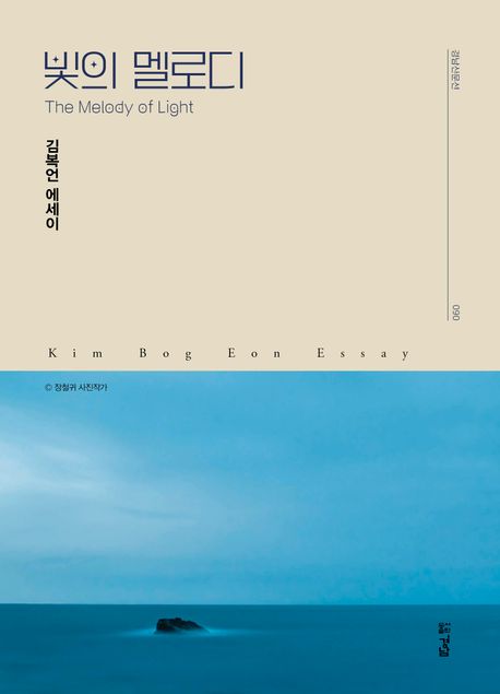 빛의멜로디=Themelodyoflight:김복언에세이