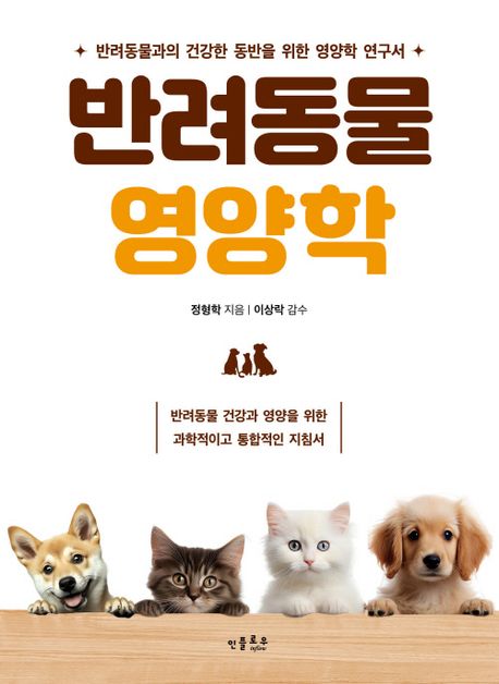 반려동물 영양학 : 반려동물 건강과 영양을 위한 과학적이고 통합적인 지침서