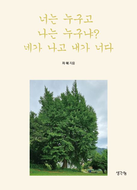 너는누구고나는누구냐?네가나고내가너다