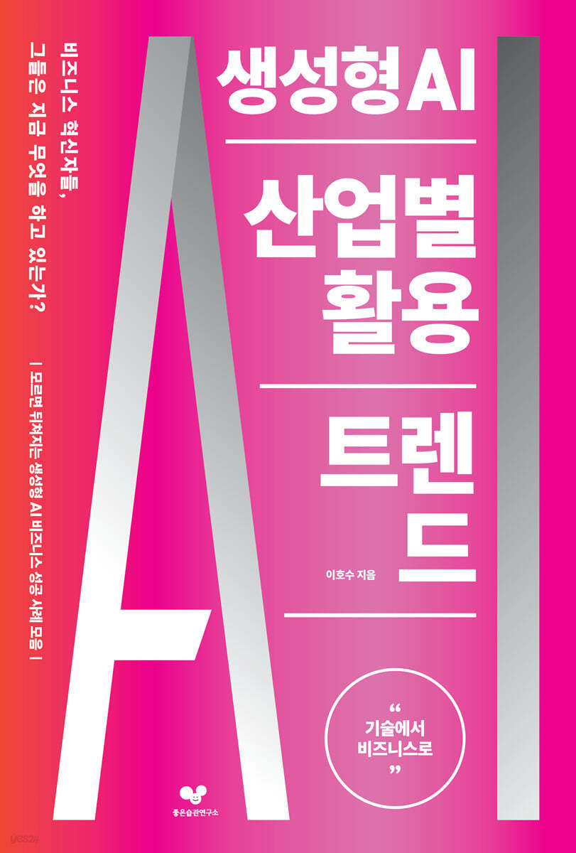 생성형 AI 산업별 활용 트렌드  - [알라딘 전자책]  : 기술에서 비즈니스로