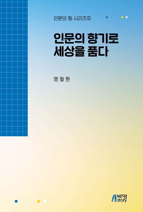 인문의 향기로 세상을 품다- [전자도서]