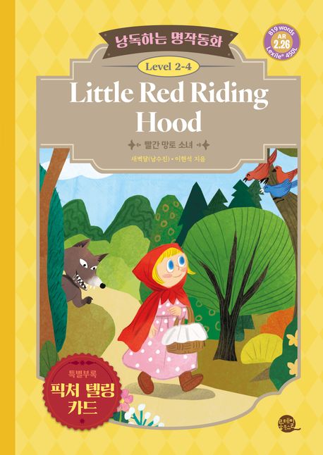 Little Red Riding Hood= 빨간 망토 소녀