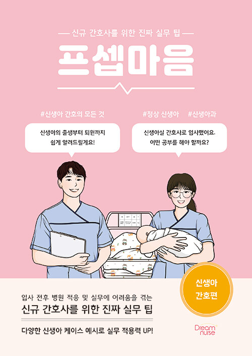 프셉마음 : 신규간호사를 위한 진짜 실무 팁 : 신생아 간호편