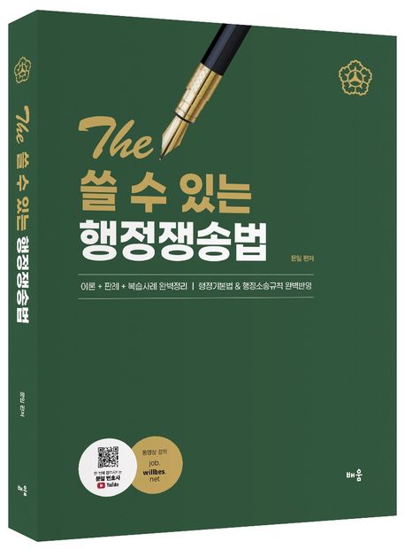 문일 The 쓸 수 있는 행정쟁송법 (이론 + 판례 + 복습사례 완벽정리 / 행정기본법 & 행정소송규칙 완벽반영, 제8판)
