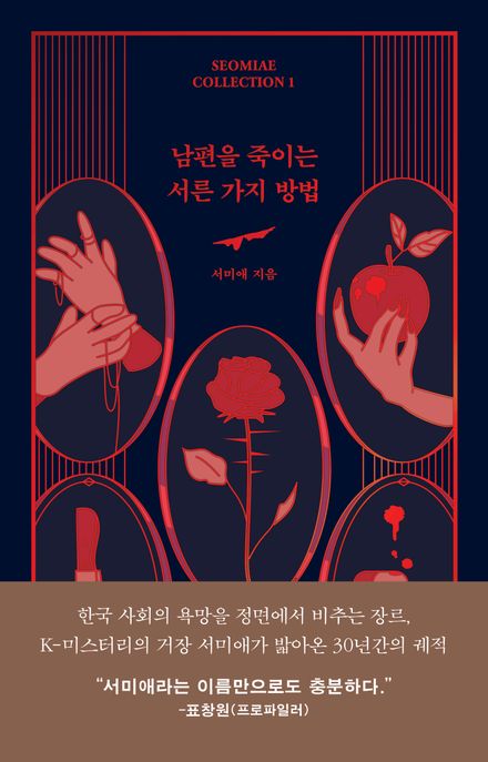 남편을 죽이는 서른 가지 방법 