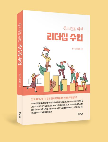 (청소년을 위한)리더십 수업