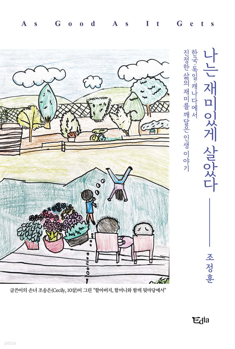 나는재미있게살았다:한국·독일·캐나다에서진정한삶의재미를깨달은인생이야기