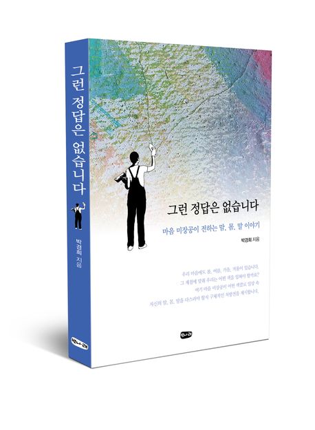 그런 정답은 없습니다 : 마음 미장공 박경희가 전하는 맘, 몸, 말 이야기