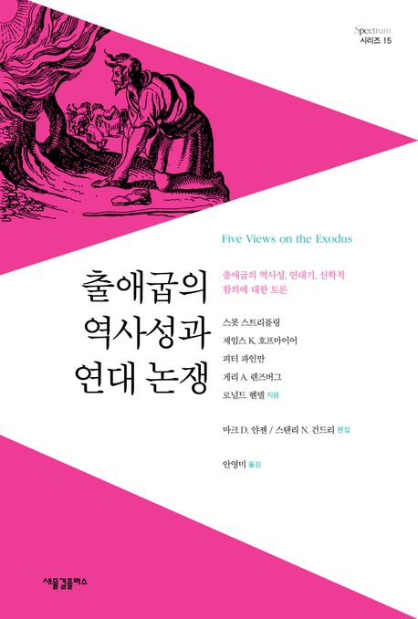출애굽의 역사성과 연대 논쟁  : 출애굽의 역사성, 연대기, 신학적 함의에 대한 토론