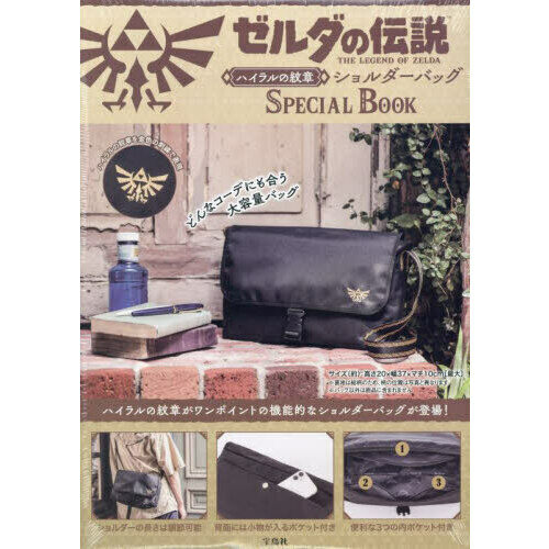 ゼルダの傳說 ハイラルの紋章ショルダ-バッグ SPECIAL BOOK (사이즈(약) 높이20×폭37×너비10cm)