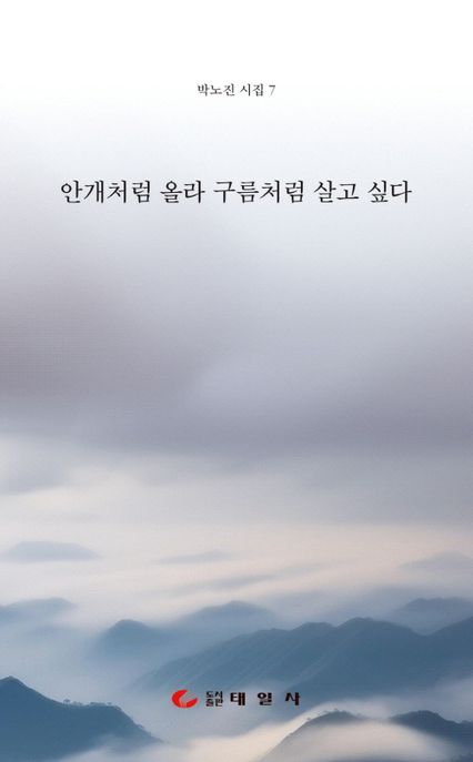 안개처럼올라구름처럼살고싶다:박노진시집제7집