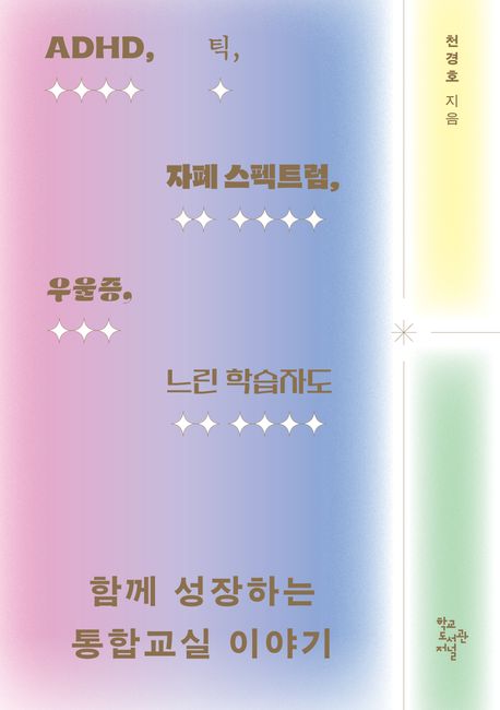 함께 성장하는 통합교실 이야기 (ADHD, 틱, 자폐 스펙트럼, 우울증, 느린 학습자도) 표지
