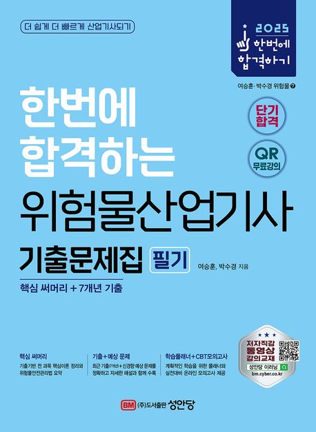2025 한번에 합격하는 위험물산업기사 필기 기출문제집 (핵심 써머리+7개년 기출)