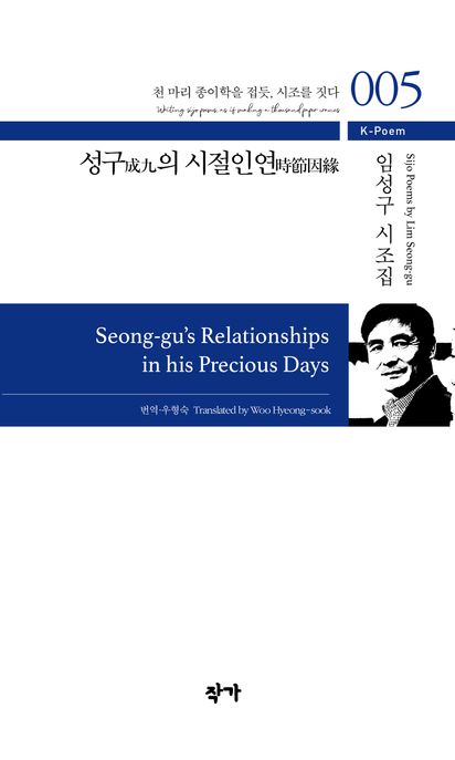 성구의시절인연:천마리종이학을접듯,시조를짓다:임성구시조집