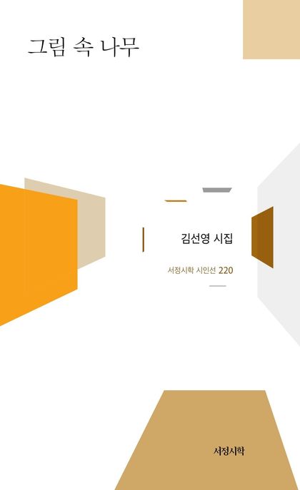 그림속나무:김선영시집