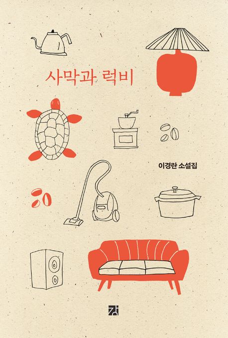 사막과럭비:이경란소설집
