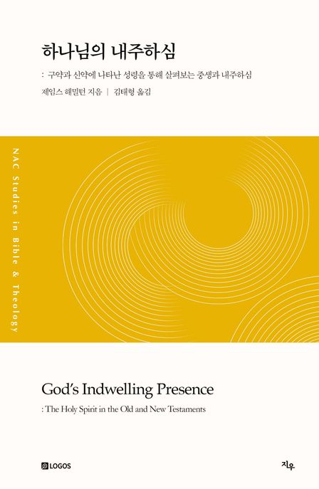하나님의 내주하심 (구약과 신약에 나타난 성령을 통해 살펴보는 중생과 내주하심)