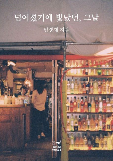 넘어졌기에빛났던,그날