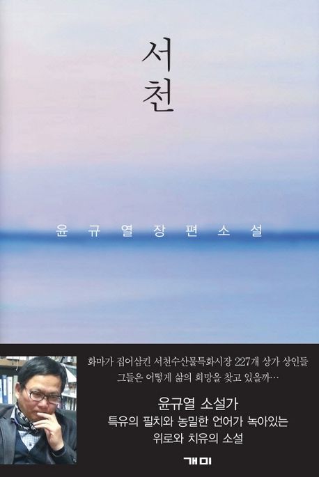 서천:윤규열장편소설