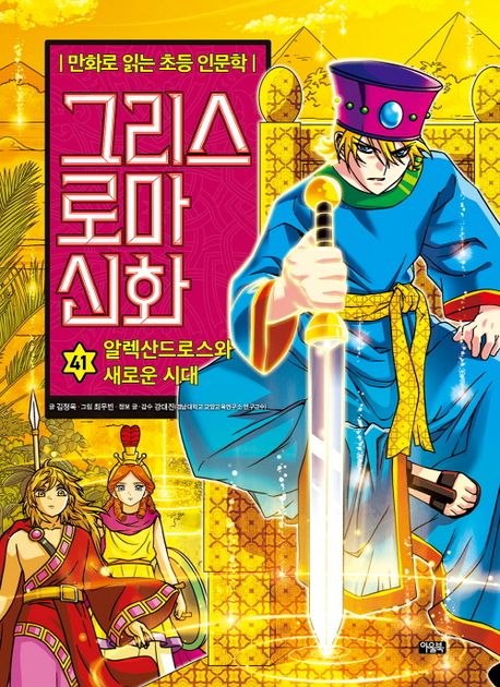 그리스 로마 신화 : 만화로 읽는 초등 인문학 . 41 , 알렉산드로스와 새로운 시대  표지