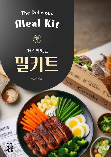 THE 맛있는 밀키트 (요리의 즐거움, 밀키트와 함께)