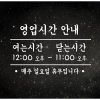 오픈시간시트지