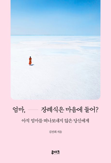 엄마 장례식은 마음에 들어?: 아직 엄마를 떠나보내지 않은 당신에게