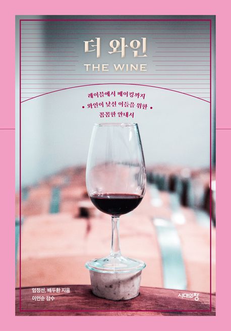 더 와인 The wine 레이블에서 메이킹까지 와인이 낯선 이들을 위한 꼼꼼한 안내서