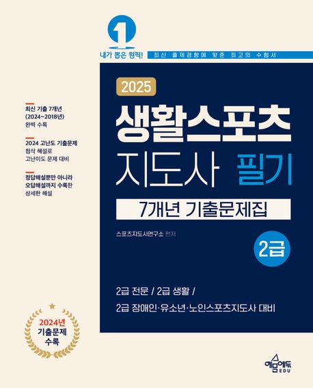2025 생활스포츠지도사 2급 7개년 기출문제집 (2024 과목별 기출분석 / 2024 고난도 기출문제 첨삭 해설 / 2024년 포함 최신 7개년(2024~2018년) 완벽 수록 / 정답해설뿐만 아니라 오답해설까지 수록한 상세한 해설)