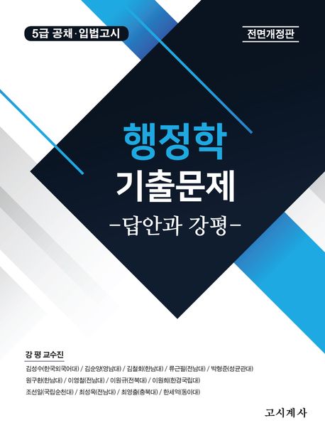 행정학 기출문제 : 답안과 강평 (5급공채.입법고시 대비, 전면개정판)