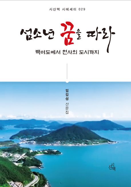 섬소년꿈을따라:백야도에서천사의도시까지:임길성산문집