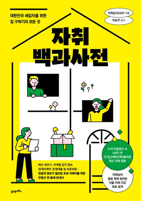 자취백과사전 : 대한민국 세입자를 위한 집 구하기의 모든 것